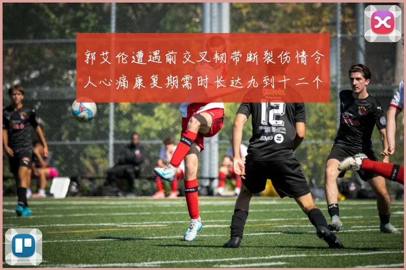 郭艾伦遭遇前交叉韧带断裂伤情令人心痛康复期需时长达九到十二个月