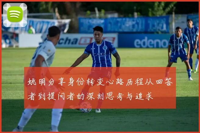 姚明分享身份转变心路历程从回答者到提问者的深刻思考与追求