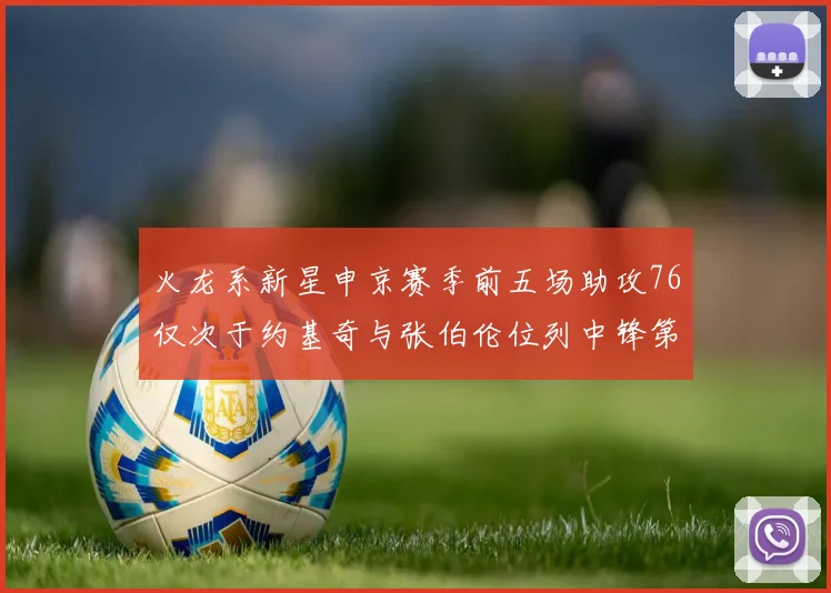 火龙系新星申京赛季前五场助攻76仅次于约基奇与张伯伦位列中锋第三