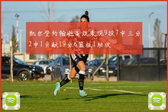 凯尔登约翰逊高效表现9投7中三分2中1贡献19分6篮板1助攻