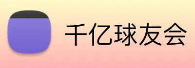 千亿球友会 logo